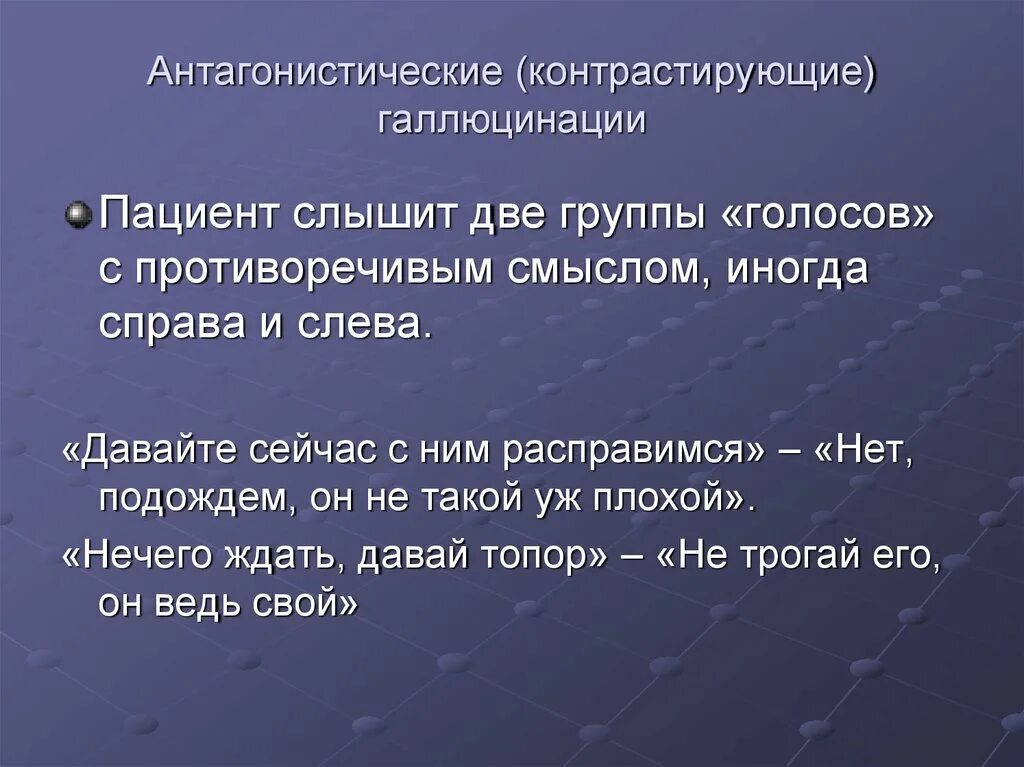 Слышал 2. Антагонистические галлюцинации. Антагонистические слуховые галлюцинации. Антагонистические социальные группы. Как получить галлюцинации в домашних условиях.