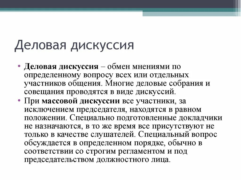 Достоинства делового спора. Деловая дискуссия. Ведение деловой дискуссии. Особенности ведения деловых дискуссий. Деловая дискуссия презентация.