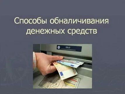 Что такое обналичивание денежных средств простыми