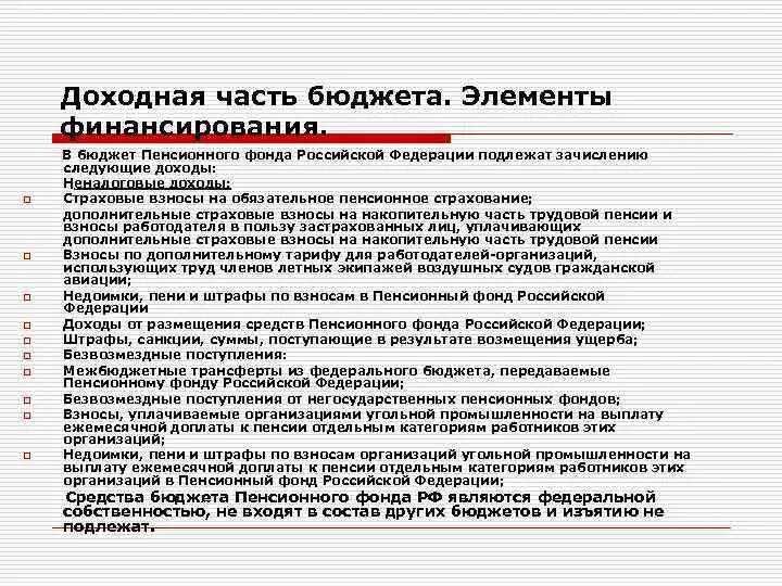 Доходы пенсионной системы. Доходы пенсионного фонда Российской Федерации. Бюджет пенсионного фонда Российской Федерации. Доходы в бюджет ПФР схема. Источники формирования бюджета ПФР.