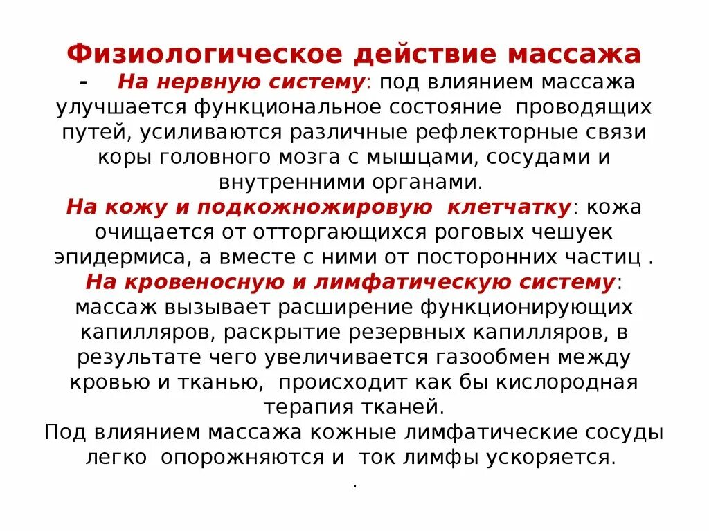 Массажные действия. Физиологическое влияние массажа на нервную систему. Физиологическое действие массажа. Механизмы влияния массажа на организм. Физиологическое влияние массажа на организм.