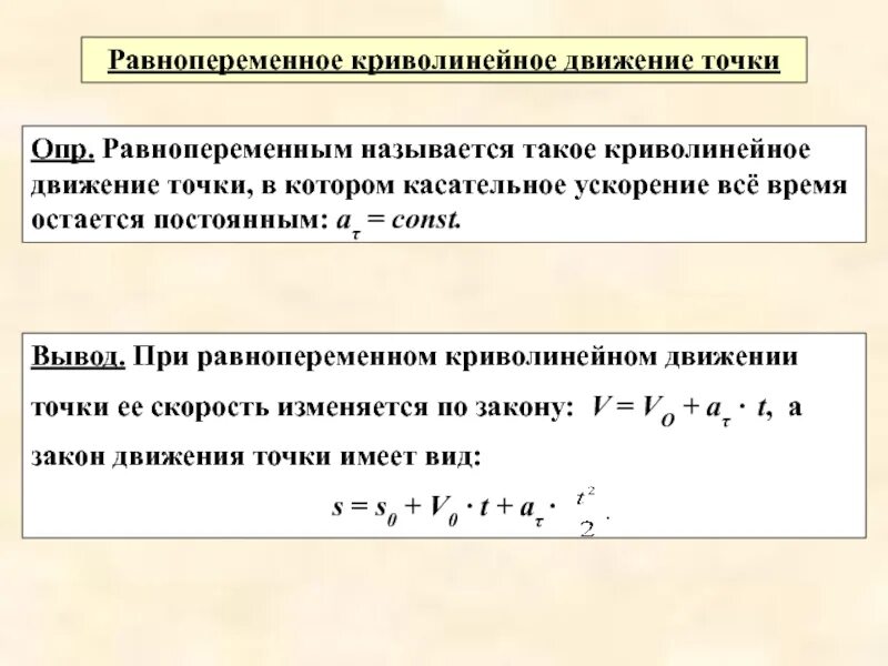 Равнопеременное криволинейное движение. Закон равнопеременного движения. Равнопеременное движение точки. Равномерное и равнопеременное движение точки. Назовите движение точки