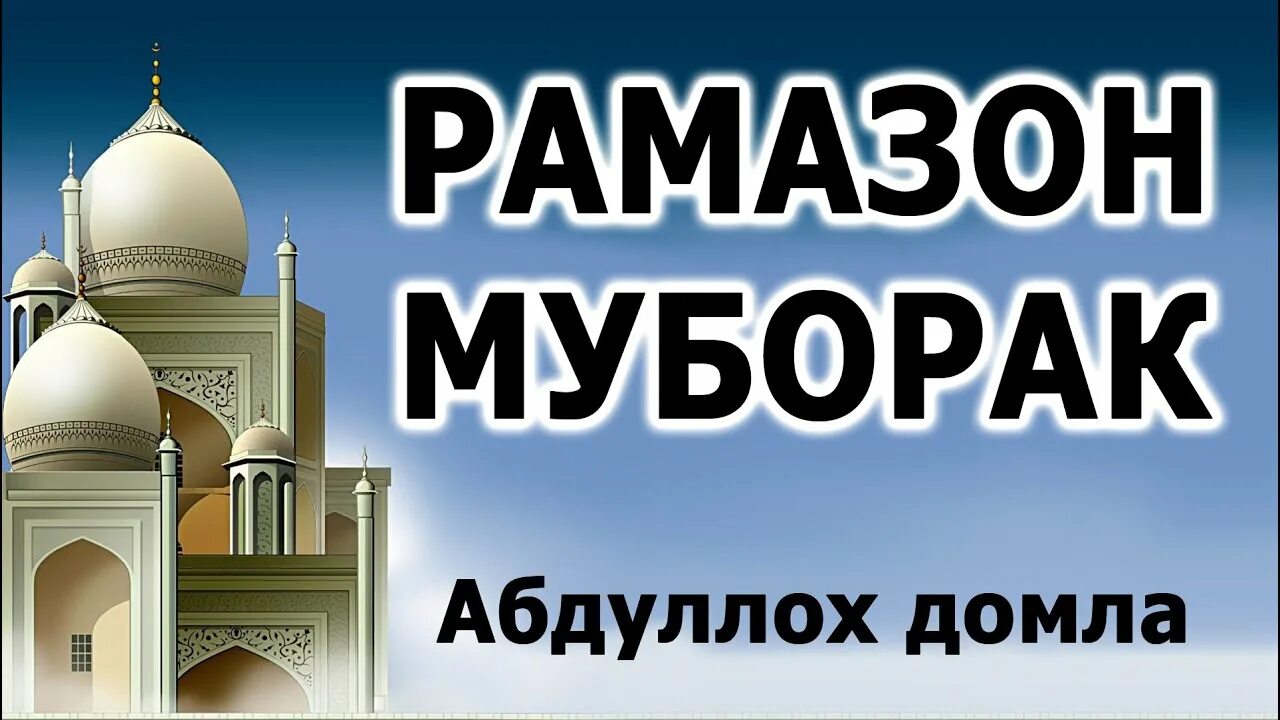 Руза Рамазон муборак. Рамазон муборак булсин. Рамазон ойи муборак булсин. Абддило домбила Рамазон марузалари.