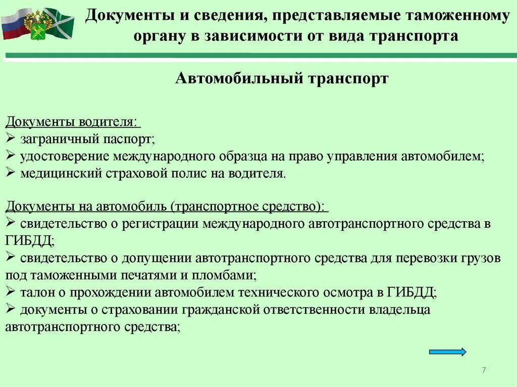 Нужны ли документы в организации. Сведения о товаре, предоставляемые в таможенные органы. Документы в таможенных органах. Сведения необходимые для таможенного оформления. Виды таможенных документов.