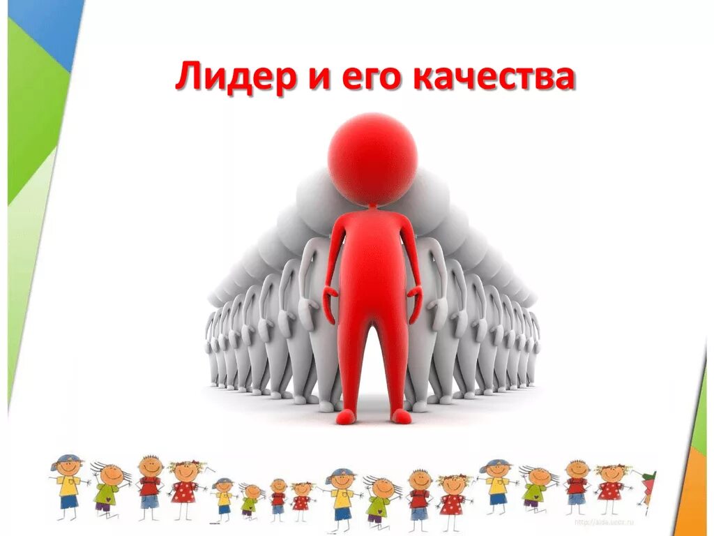 Лидер. Лидер и его качества. Лидерство презентация. Лидер для презентации. Есть лидерские качества