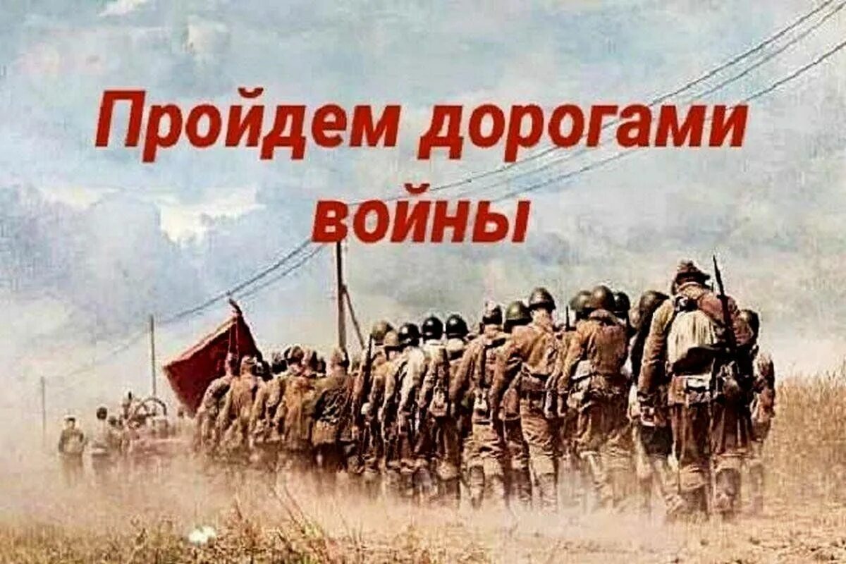 Дорога военная текст. Дорогами войны. Пройдём дорогами войны. По дорогам войны. Квест дорогами войны.