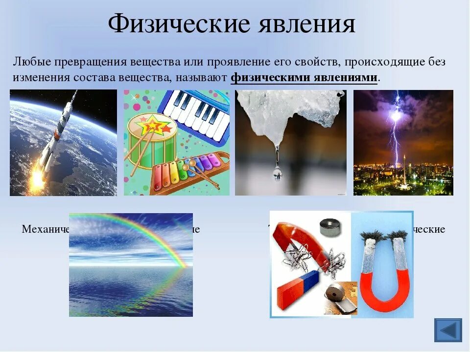 Какие явления существуют в физике. Физические явления. Физические явления в физике. Физические явления примеры. Физическое явление изображение.