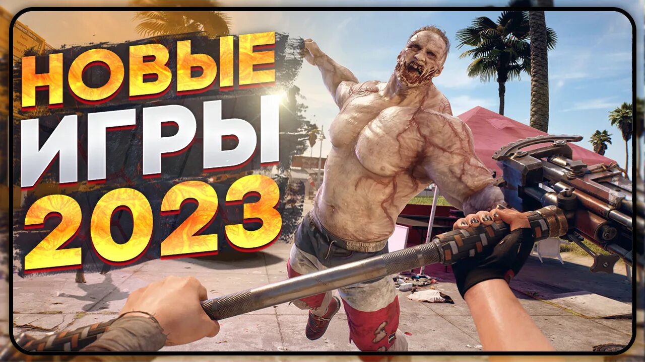 Все лучшие игры 2025. Игры новые на пк 2025. игра для плэй стэйшн 4 про посыльщика. новый dead island дата выхода.