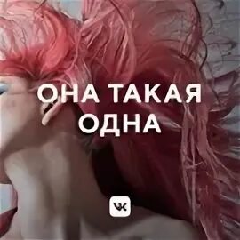 Это она такая одна