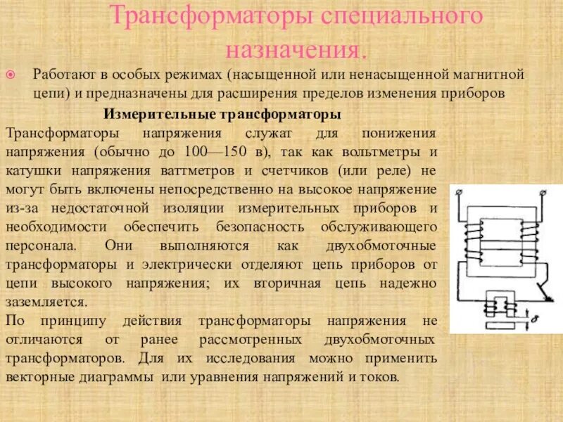 В каких режимах работает трансформатор. Трансформаторы специального назначения. специальные типы трансформаторов. назначение трансформатора. трансформаторы назначение трансформатора -.