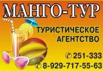 Манго турфирма красноярск. Турфирма манго хабаровск. Манго тур ул. Турфирма манго хабаровск. Турфирма манго хабаровск.