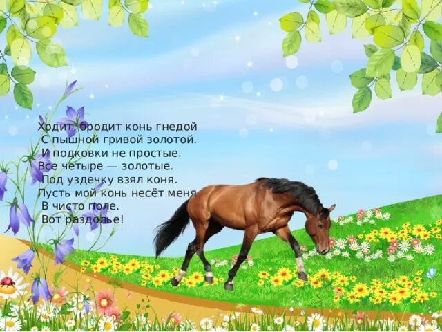 Ходит бродит конь гнедой с пышной гривой золотой. О гнедой лошадях стихи. Конь рыщет. Предложение со словом конь.