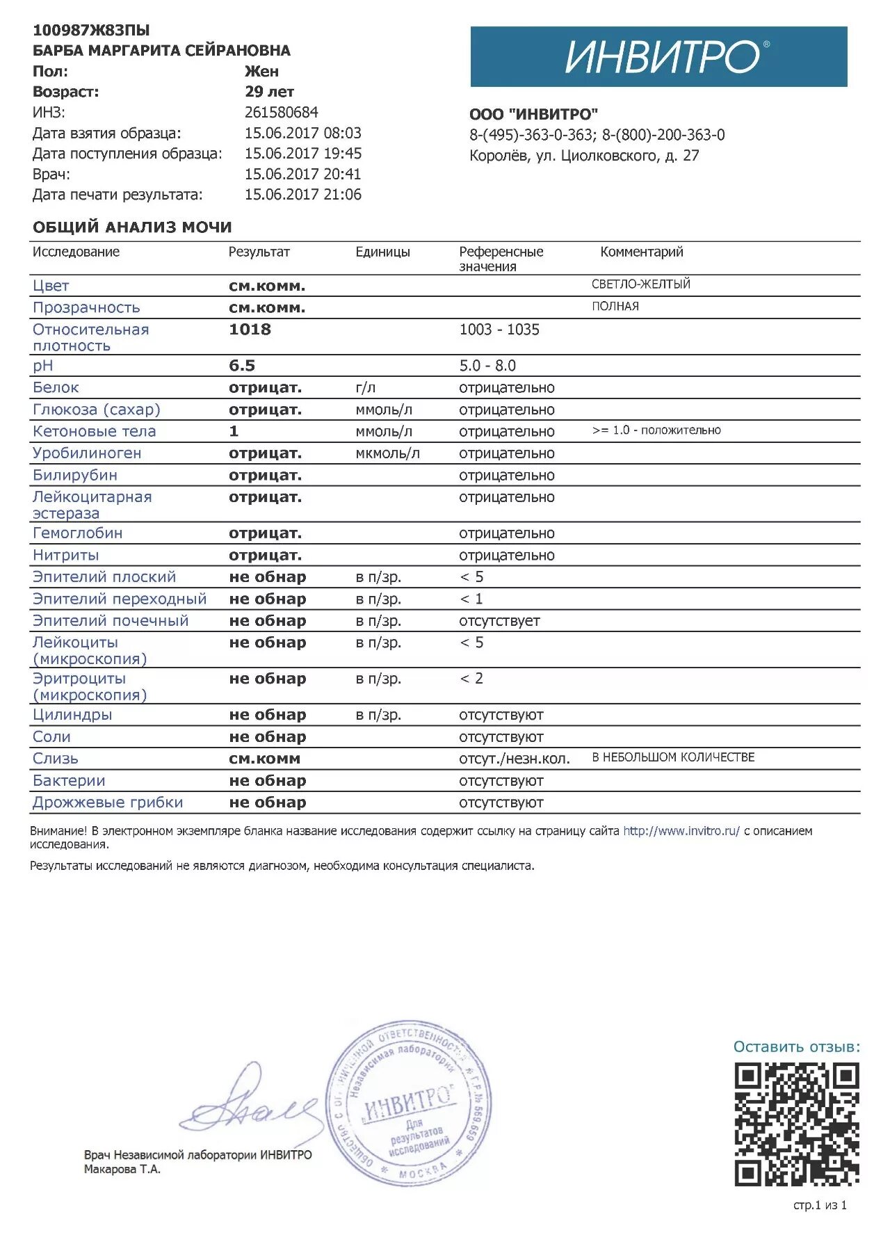 Ответ анализа сайт. Результаты анализов. Общий анализ мочи инвитро. Общий анализ мочи Результаты. Инвитро анализы.