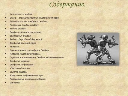 Скифы кратко 5 класс