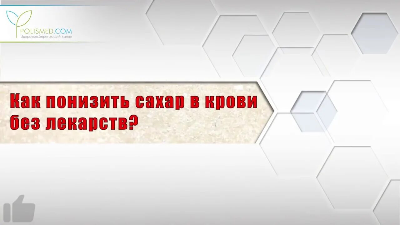 Что снижает сахар. Что снижает сахар в крови. Снижаем сахар в крови без лекарств. Как понизить сахар. Низкий сахар 3