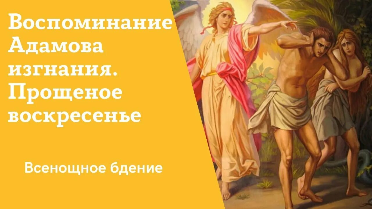 Воспоминание адамова изгнания прощеное воскресенье. Воспоминание Адамова изгнания. Неделя сыропустная. Неделя адамово изгнание.