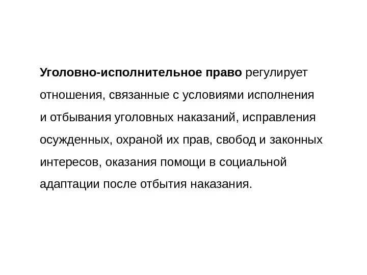 Принципы исполнения уголовного наказания