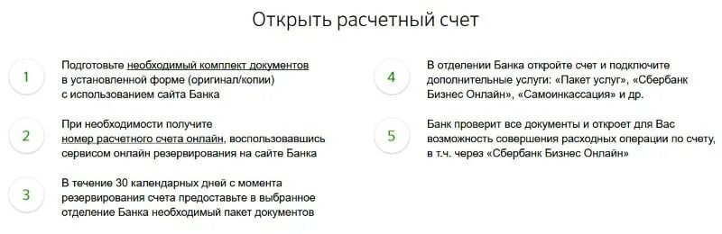 Срок открытия счета в банке. Сбербанк открытие расчетного счета для ООО документы. Какие документы нужны для открытия счета в банке для ИП. Какие документы нужны для открытия расчетного счета в Сбербанке. Какие документы нужны для открытия расчетного счета ИП.