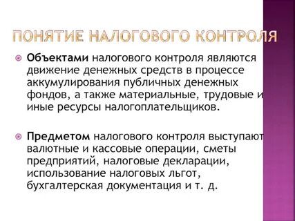 Субъектами налогового контроля являются