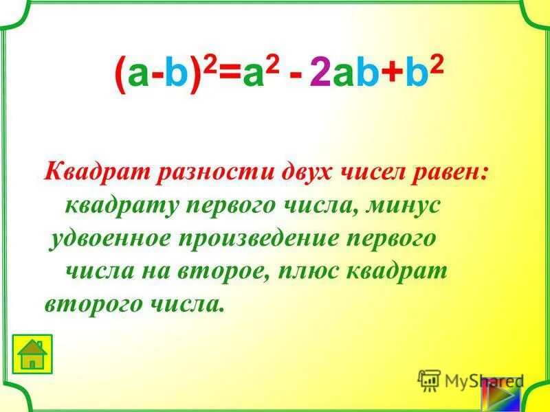 Удвоенное произведение первого на второе квадрат