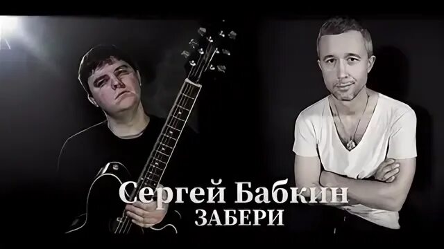 Бабкин забери