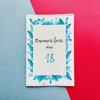 Тебе 18