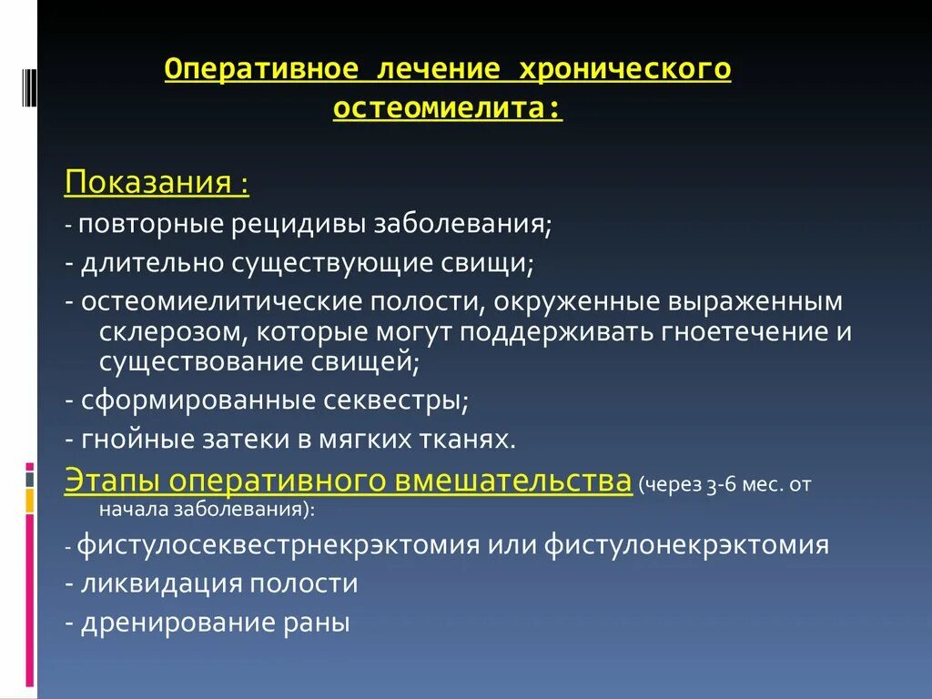 Показанием к оперативному лечению является. Хронический гематогенный остеомиелит лечение. Хронический остеомиелит оперативное лечение. Показания к операции при остеомиелите. Остеомиелит показания к операции.