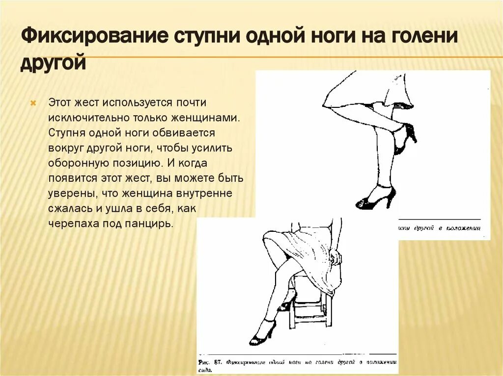 Под какую ногу класть 5 на экзамене. Фиксирование ступни одной ноги на голени другой. Поза одна нога на другой. Поза одна нога за другой. Жесты ног.