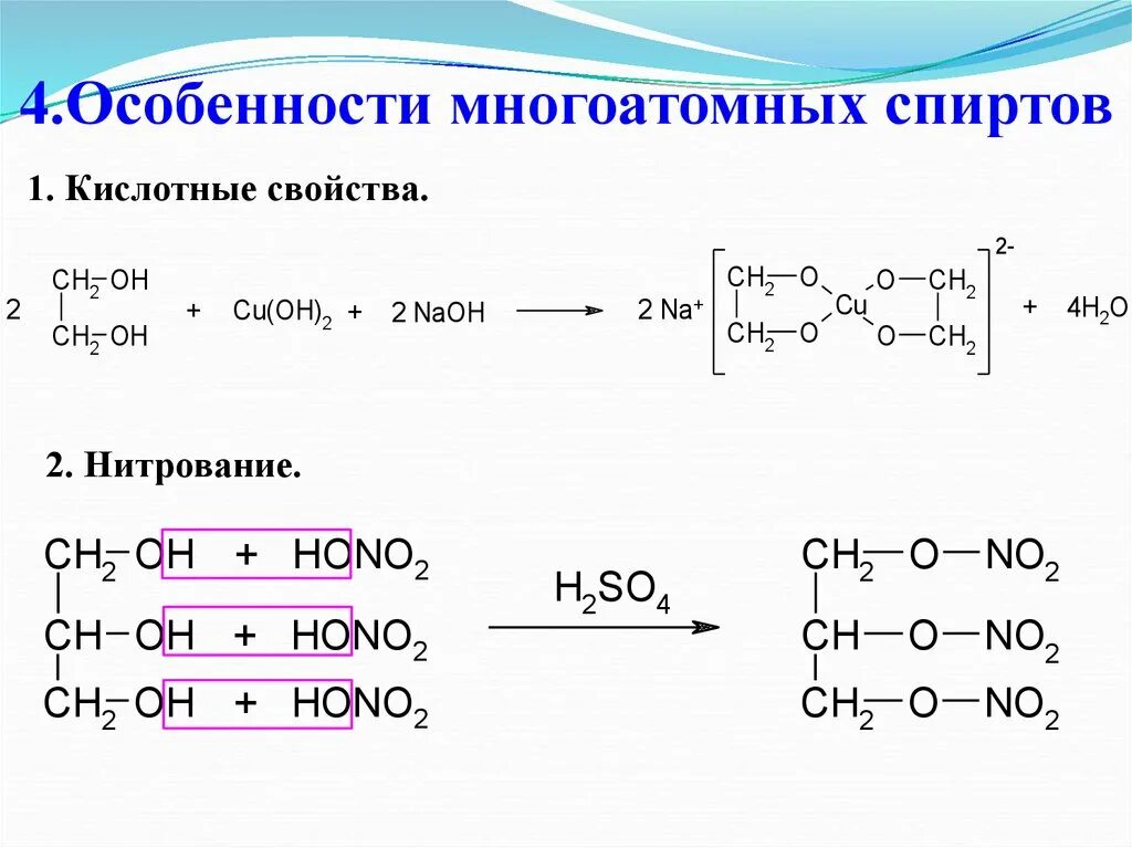 Характеристика химических свойств многоатомных спиртов. Свойства многоатомных спиртов реакция. Хим свойства многоатомных спиртов качественная реакция.