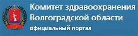 Минздрав россии телефон круглосуточно. Горячая линия здравоохранения Волгоградской области. Горячая линия комитета здравоохранения Волгоградской области. Здравоохранение Волгоград горячая линия. Минздрав Волгоградской области горячая линия.