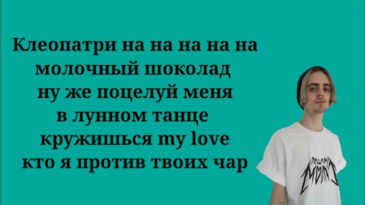 Клеопатри. Клеопатри поллая м. Клеопатра текст. Контракт Молли текст. Текст песни пошлая молли ханна