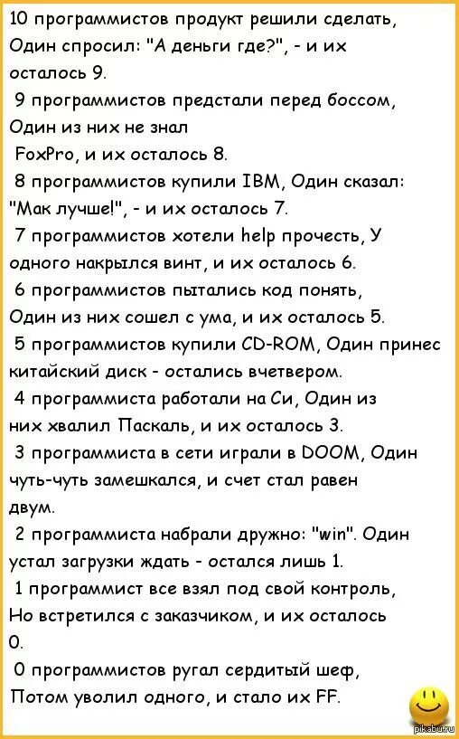 Анекдоты про разработчиков. Анекдоты про программистов. Анекдоты про программирование. Анекдоты про программистов смешные. И их осталось девять