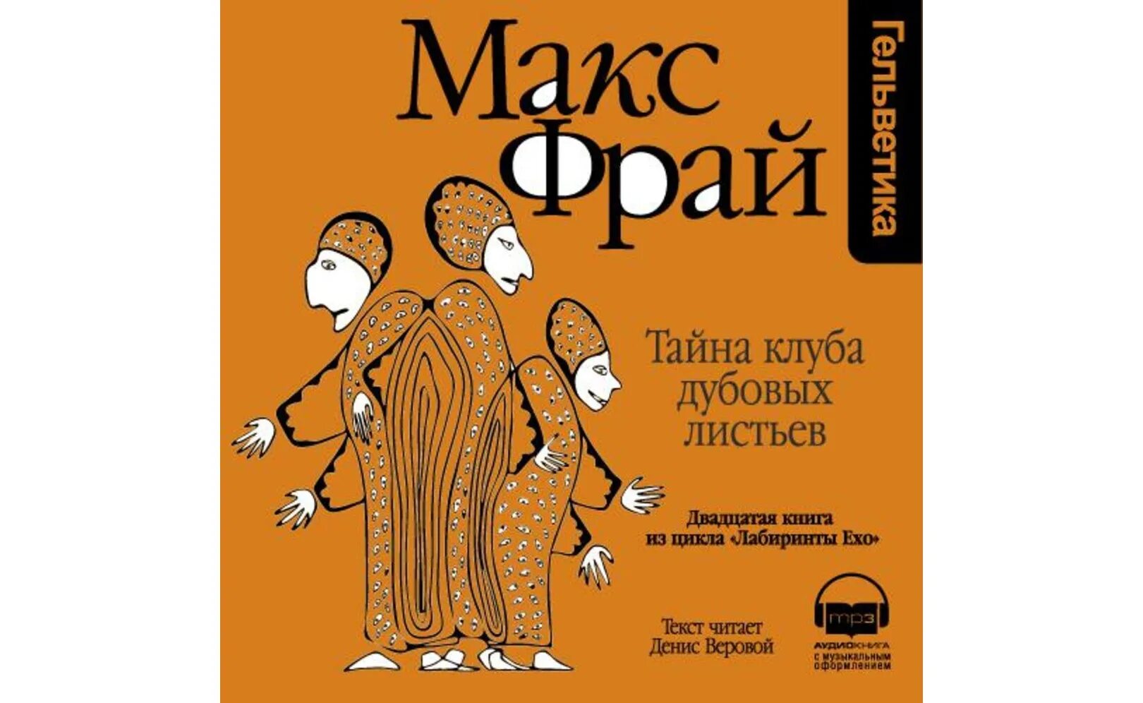 Возвращение угурбадо аудиокнига. Макс фрай лабиринты ехо чужак амфора. Макс фрай магахонские лисы. Макс фрай экранизация. Болтливый мертвец макс фрай обложка книги.