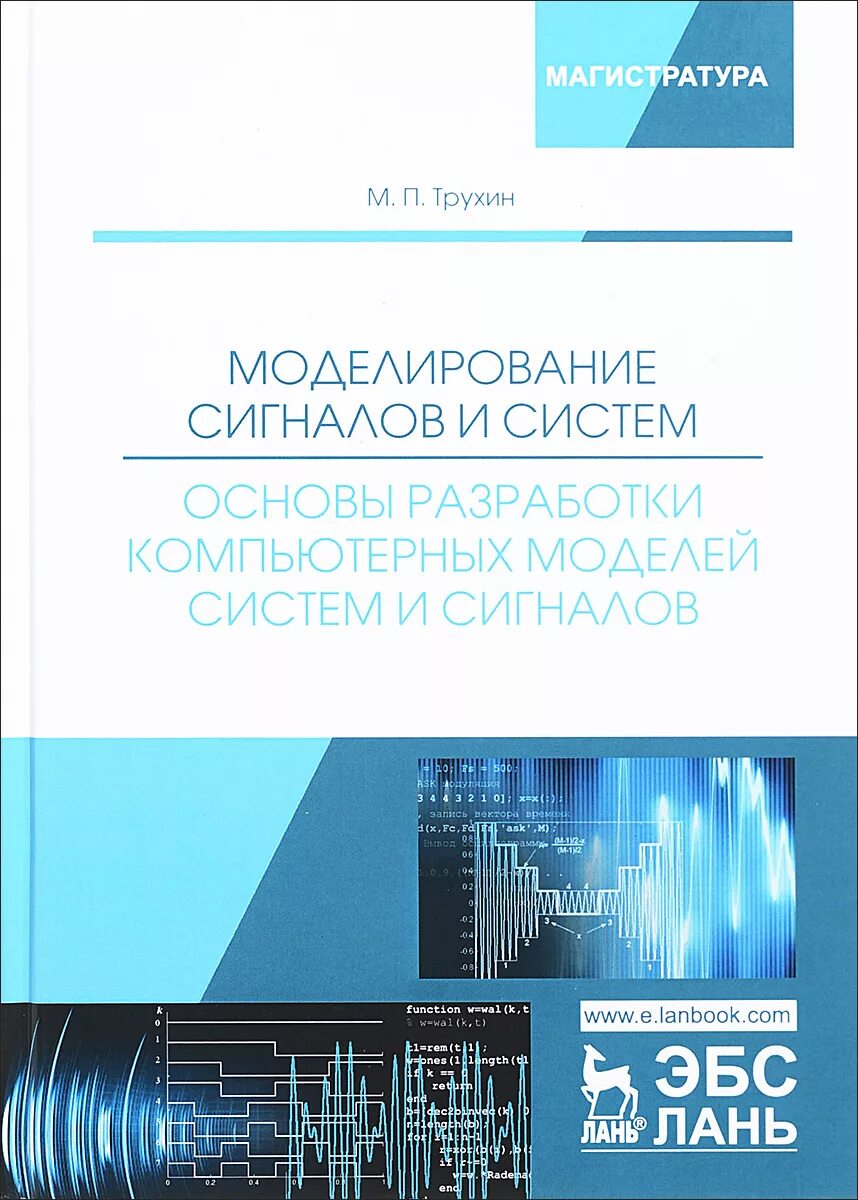 Моделирование сигналов. Моделирование сигналов и систем трухин. компьютерное моделирование сигналов. основы разработки по. моделирование в образовании.