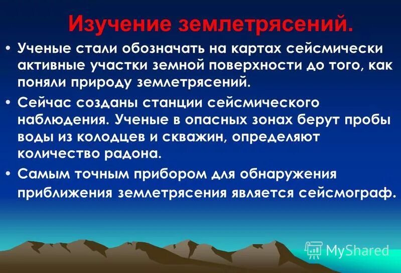 Ученый изучающий природу землетрясений. Землетрясение презентация. Сейсмическое моделирование сейсмотрассы. Ученый изучающий природу землетрясений. Сообщение о землетрясении.