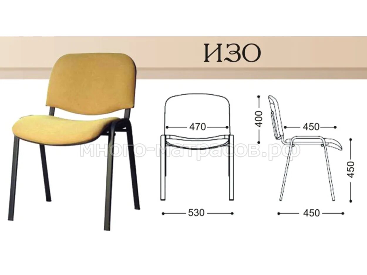 Размеры офисного стула. Стул изо размер 535х480х830. Стул офисный изо 530х610х820мм. Стул изо габариты 540х610х820. Стул изо высота стула 850.
