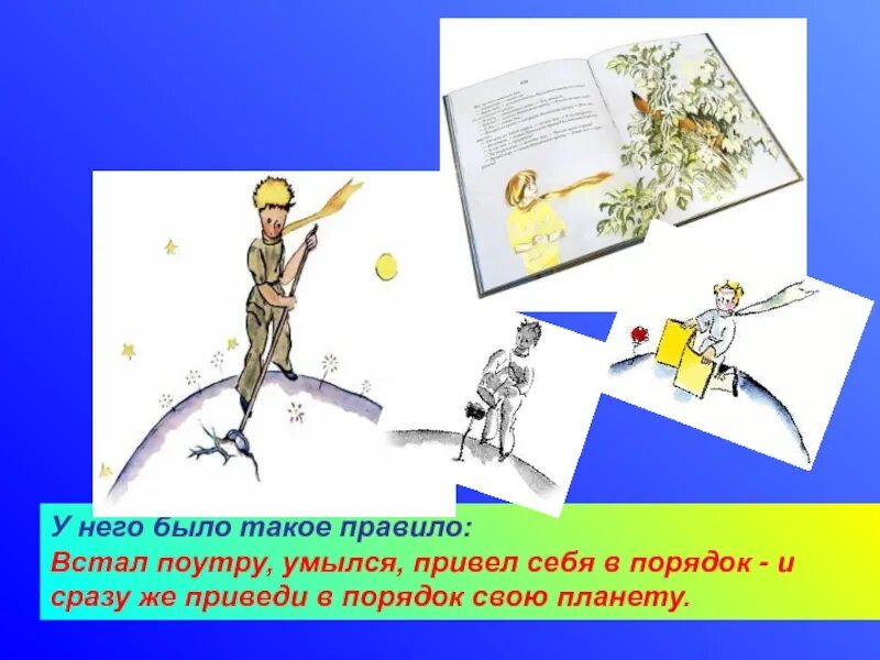 Встал поутру умылся привел. Приведи в порядок свою планету. Встал поутру умылся привел себя в порядок и сразу. Встал приведи в порядок свою планету. Маленький принц урок в 6 классе.