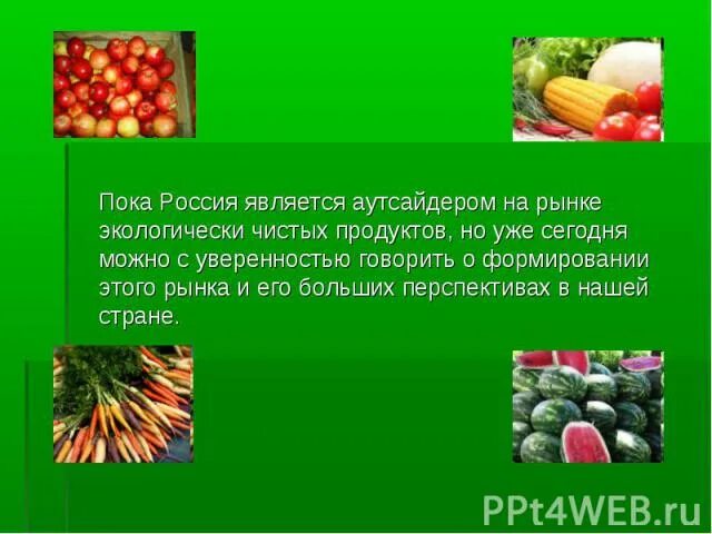 Презентация "Значение экологических чистых продуктов питании человека" (9 класс)