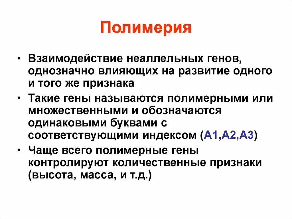 Что такое полим. Кумулятивная полимерия это в генетике. полимерное взаимодействие неаллельных генов. полимерия генов. полимерия кумулятивная и некумулятивная.