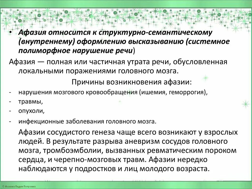 Проблема афазий