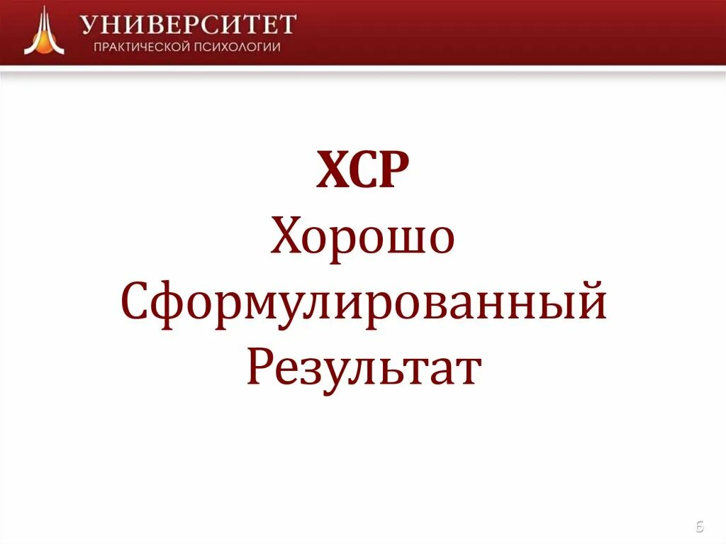 Когда выйдет обновление в хср. Хорошо сформулированный результат. ХСР хорошо сформулированный результат. Техника ХСP. ХСР хорошо сформулированный результат пример.