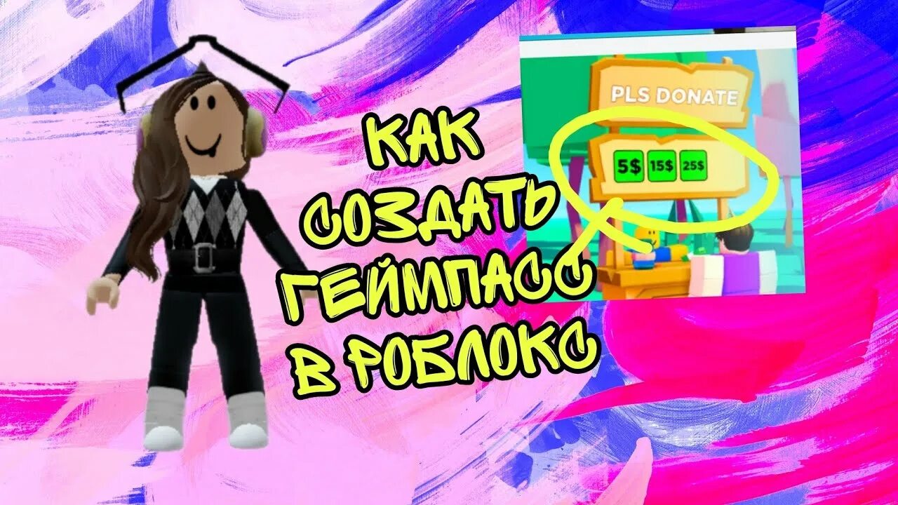 Роблоксгеймпассы. ГЕЙМПАСС РОБЛОКС. Сделать ГЕЙМПАСС В Roblox. Картинки на ГЕЙМПАСС В РОБЛОКС.