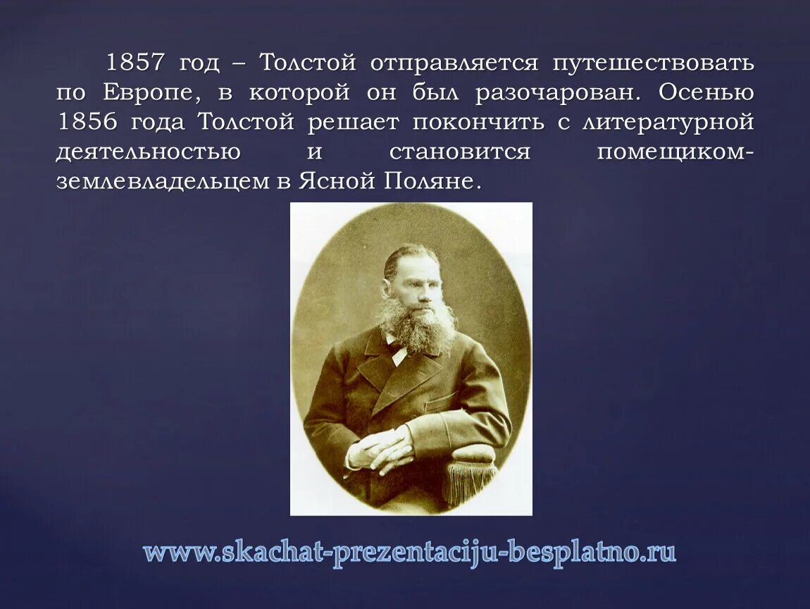 1856 год толстой. Лев Николаевич толстой 1857. Толстой 1857 год. Толстой 1856 год. Толстой путешествие по Европе.