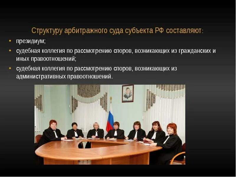 Арбитражные суды субъектов являются. Коллегии арбитражного суда. Арбитражные суды субъектов РФ. Арбитражный и третейский суд. Арбитражный суд РФ структура.