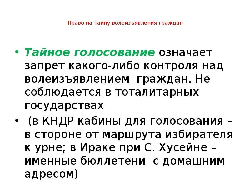 Тайное голосование исключает. Принцип Тайного голосования означает. Что означает тайное голосование. Избирательное право план. Тайное голосование прямое волеизъявление граждан.