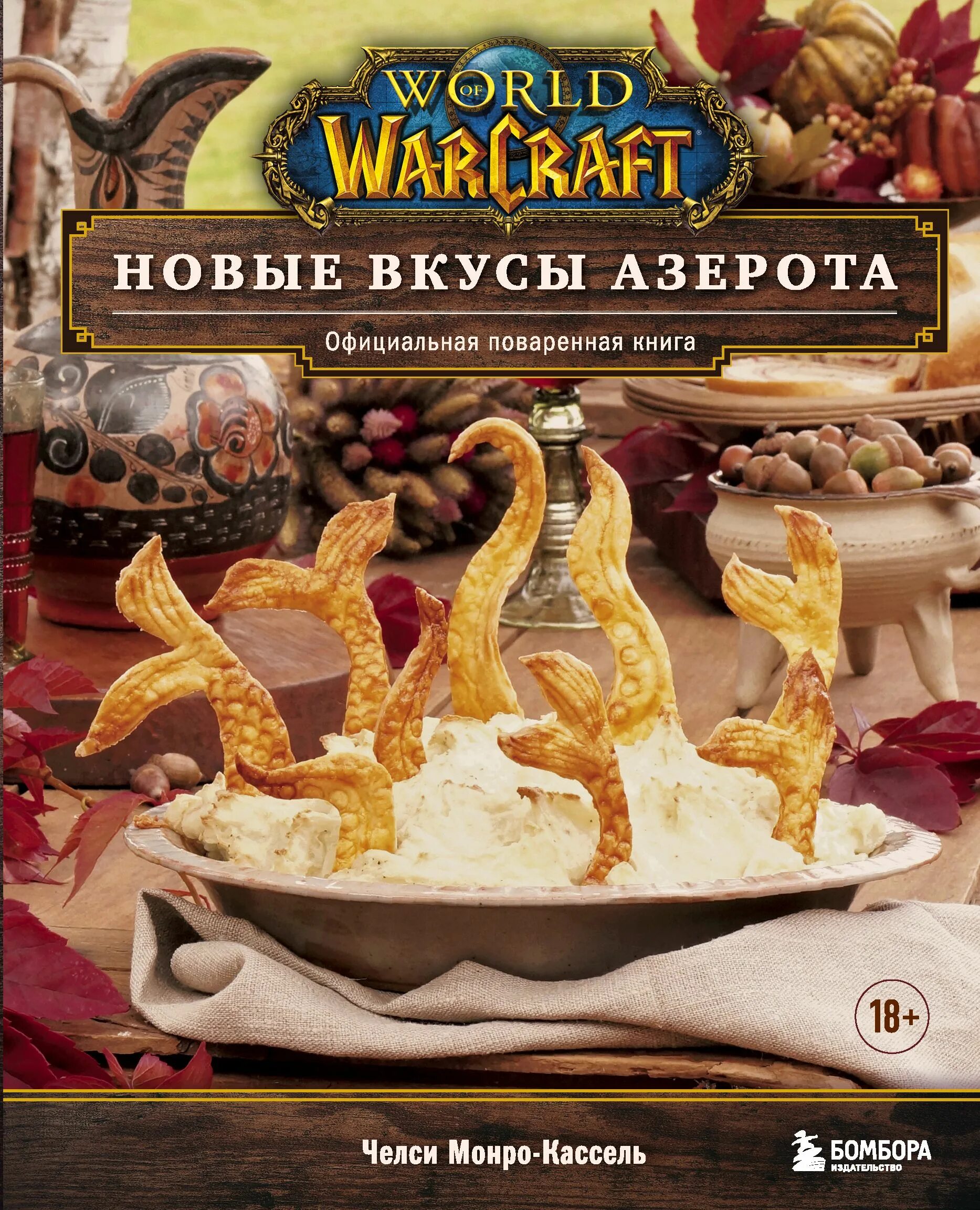 Официальная поваренная книга world of warcraft. Кулинарная книга world of warcraft. World of warcraft официальная поваренная книга. Поваренная книга world of warcraft рецепты. Поваренная книга warcraft.