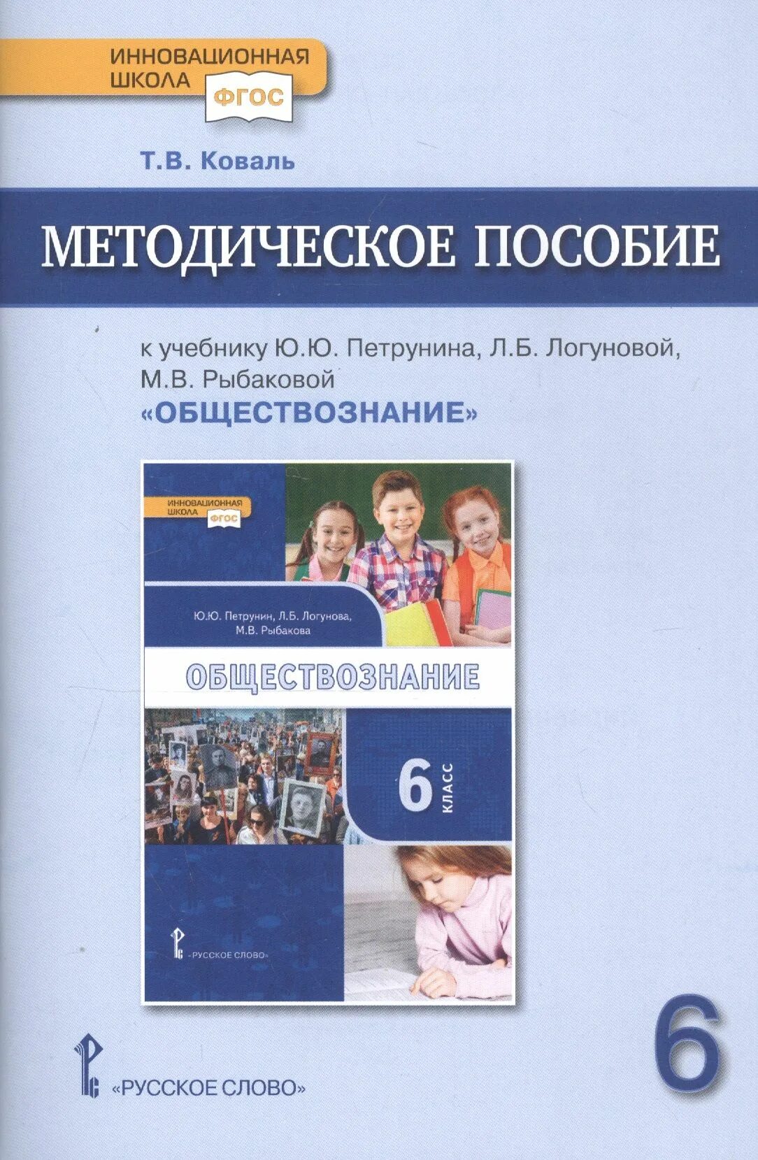 Петрунин Обществознание 6. Обществознание 6 класс Петрунин Логунова Рыбакова. Обществознание 6 класс учебник Петрунин. Обществознание 6 класс петркгин учебник. Общество 6 класс петрунин