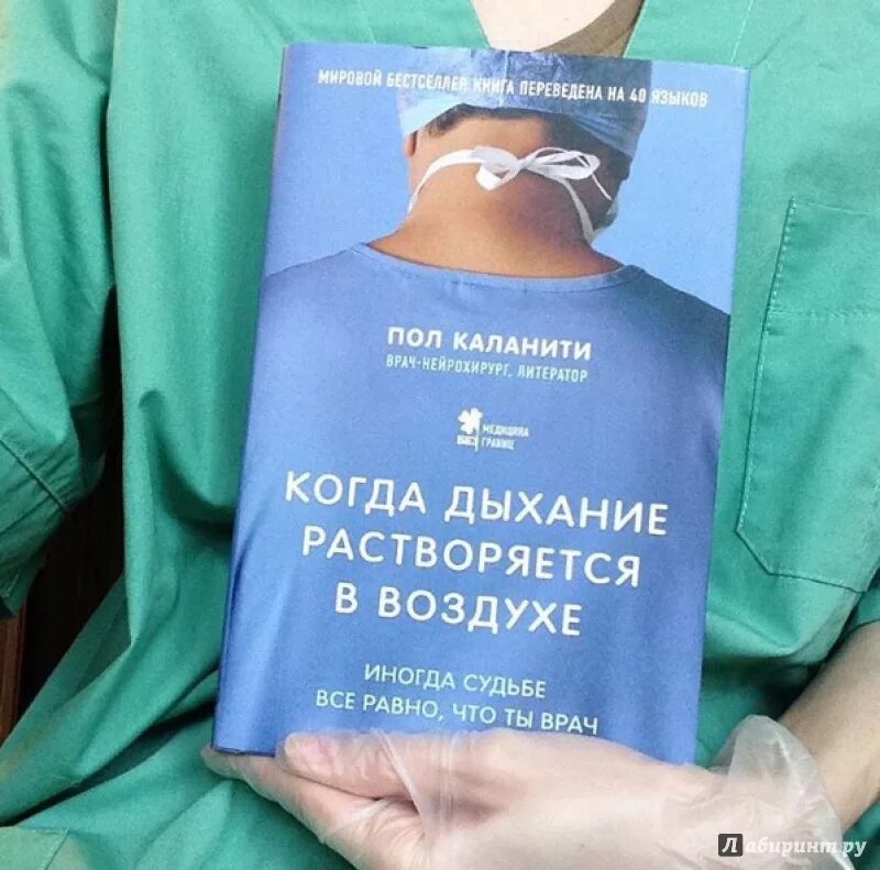 Пол каланити. Пол Каланити книги. Когда дыхание растворяется в воздухе. Пол Каланити когда дыхание растворяется в воздухе. Книга дыхание растворяется в воздухе.