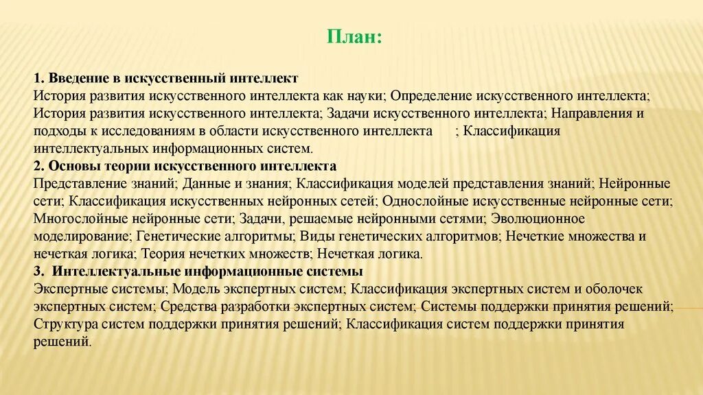 История развития искусственного интеллекта. Задачи искусственного интеллекта. Введение в планирование. Классификация искусственного интеллекта. Определить ии в тексте