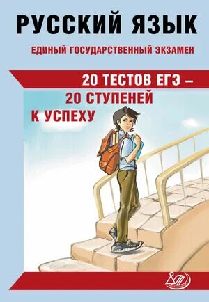 Русский язык ЕГЭ 20 тестов ЕГЭ 20 ступеней к успеху Драбкина. С.В. Драбкина “ЕГЭ. Готовимся к итоговой аттестации. Учебное пособие”. Русский язык ЕГЭ двадцать ступеней к успеху. Интеллект центр ЕГЭ.